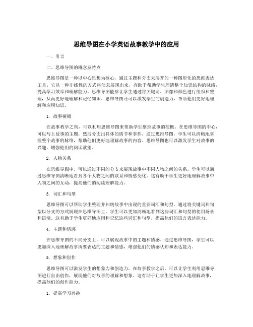 思维导图在小学英语故事教学中的应用