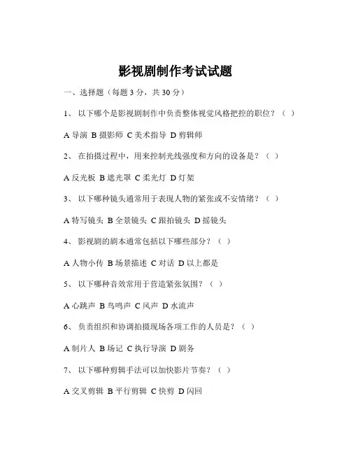 影视剧制作考试试题