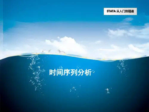 stata操作介绍之时间序列分析