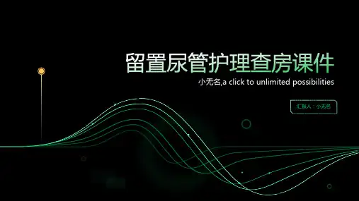 留置尿管护理查房课件