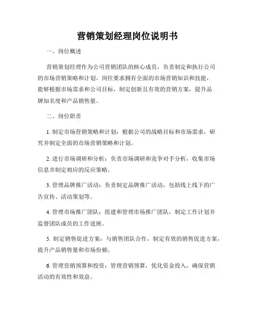 营销策划经理岗位说明书