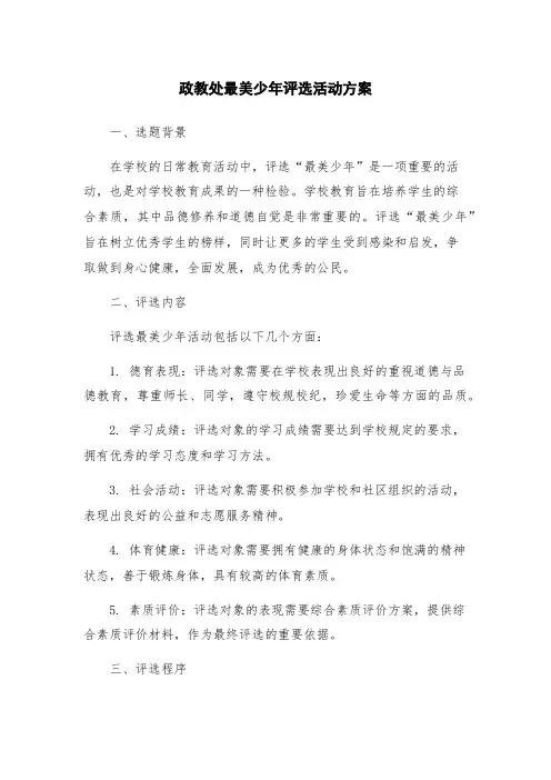 政教处最美少年评选活动方案