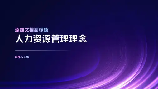 人力资源管理理念