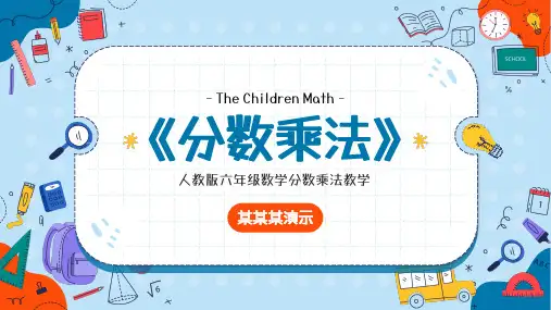 小学六年级数学分数乘法教学课件PPT