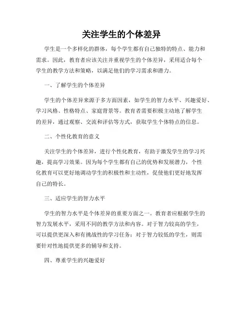 关注学生的个体差异