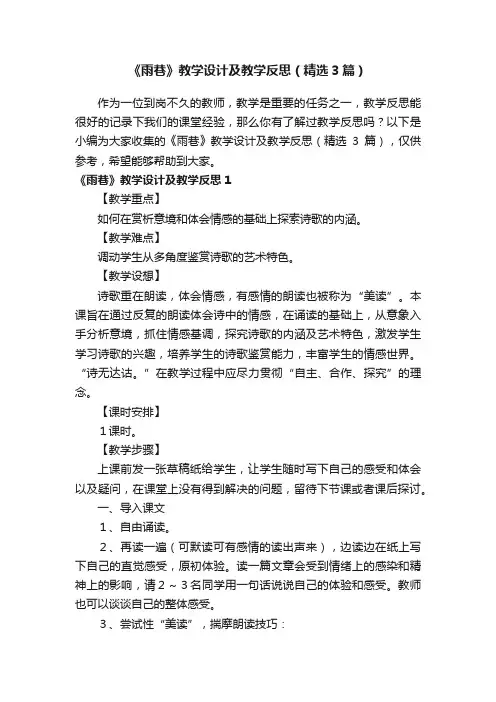 《雨巷》教学设计及教学反思（精选3篇）
