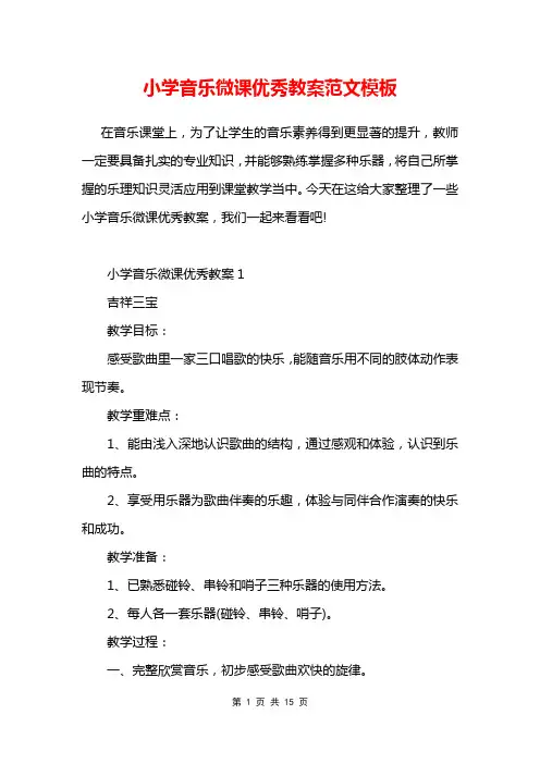 小学音乐微课优秀教案范文模板