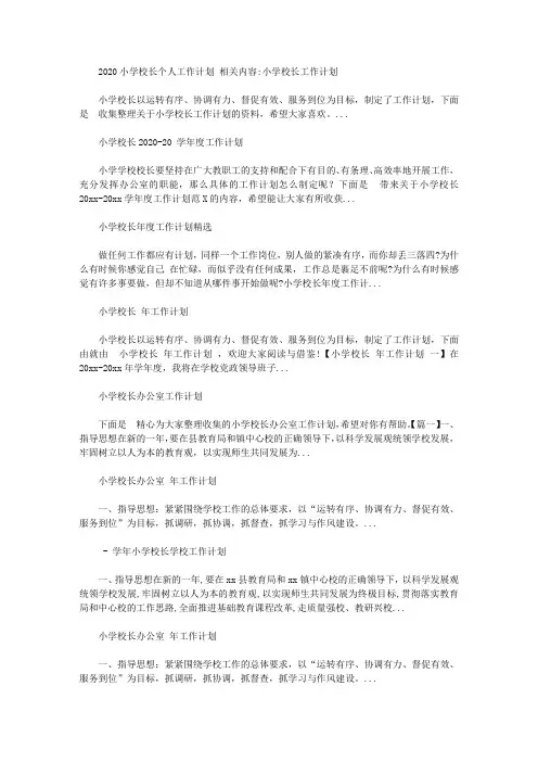 2020小学校长个人工作计划【精选】