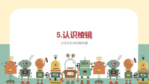 认识棱镜(课件)教科版科学五年级上册