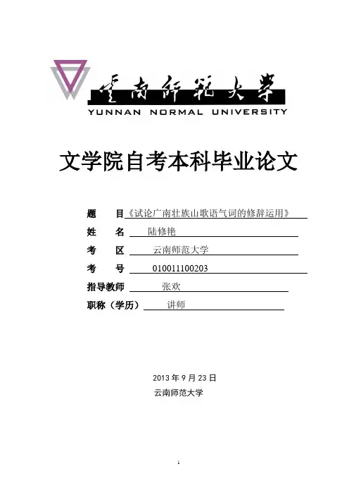 试论广南壮族山歌语气词的修辞运用1(1)