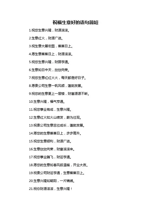 祝福生意好的语句简短