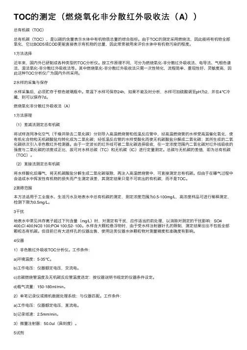 TOC的测定（燃烧氧化非分散红外吸收法（A））