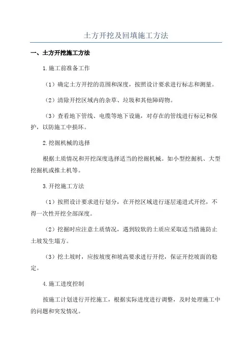 土方开挖及回填施工方法
