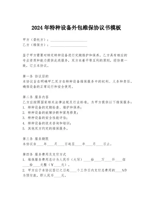 2024年特种设备外包维保协议书模板