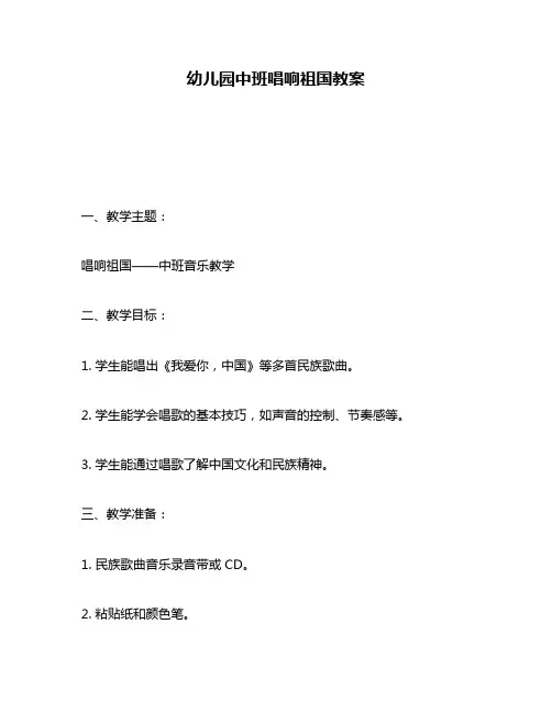 幼儿园中班唱响祖国教案