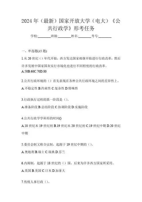 2024年(最新)国家开放大学(电大)《公共行政学》形考任务