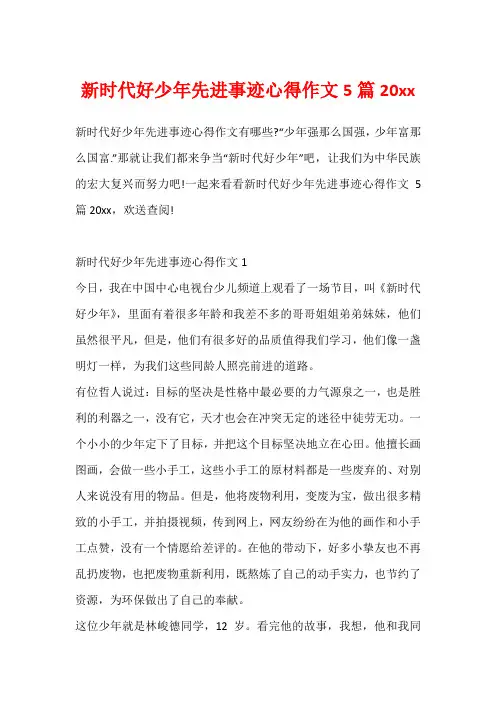 新时代好少年先进事迹心得作文5篇20xx