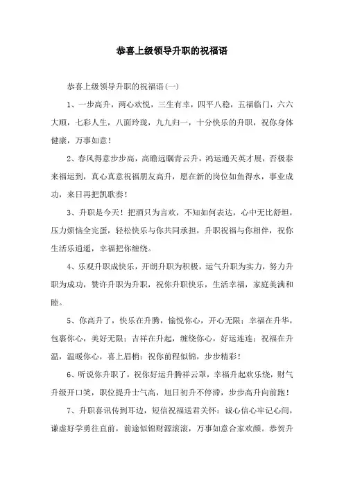恭喜上级领导升职的祝福语