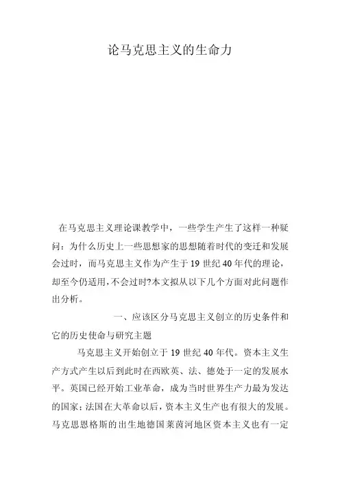 论马克思主义的生命力