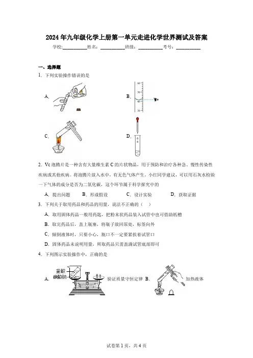 2024年九年级化学上册第一单元走进化学世界测试及答案