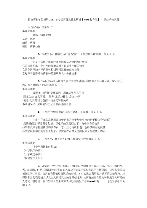 临汾事业单位招聘2017年考试真题及答案解析【word打印版】 - 事业单位真题