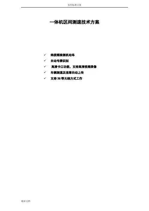 区间测速技术