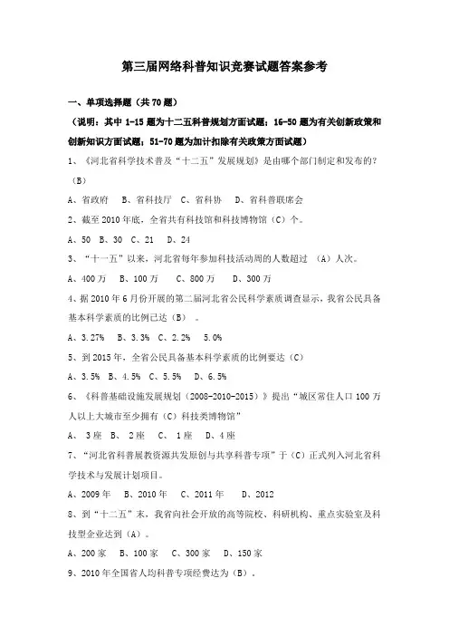 第三届网络知识竞赛试题(150题)