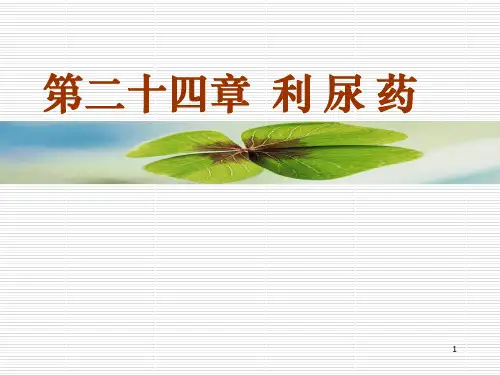 药理学第24章利尿药ppt课件