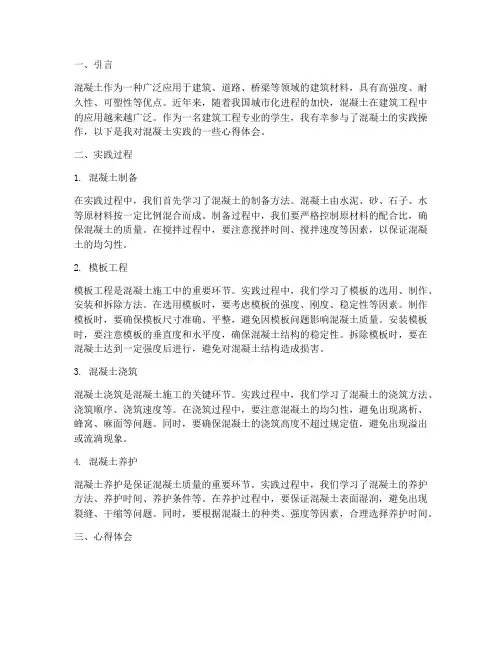 混凝土实践心得体会