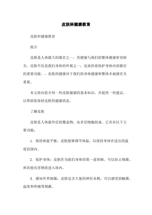 皮肤科健康教育