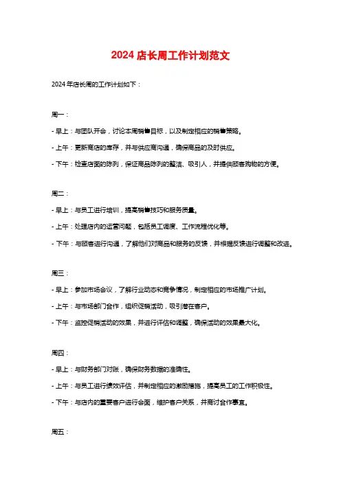 2024店长周工作计划范文