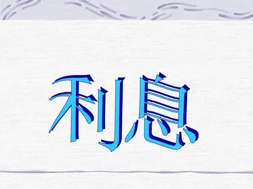 六上《利率》PPT课件
