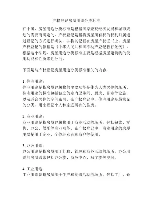产权登记房屋用途分类标准