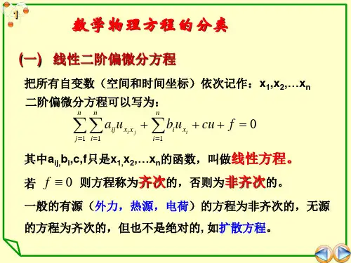 数学物理方程的分类