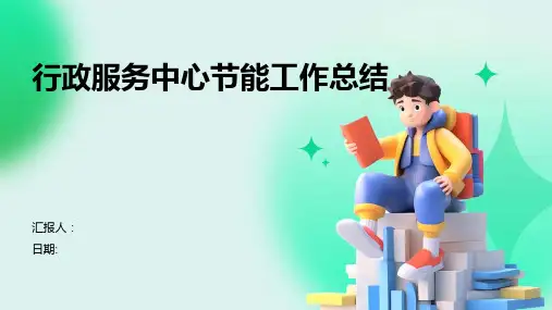行政服务中心节能工作总结