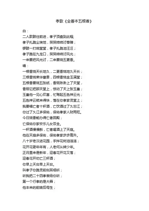孝歌《全善本五根香》