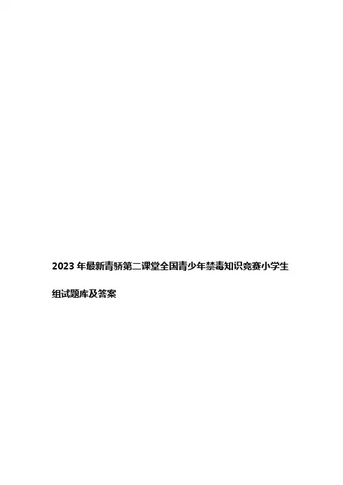 2023年最新青骄第二课堂全国青少年禁毒知识竞赛小学生组试题库及答案