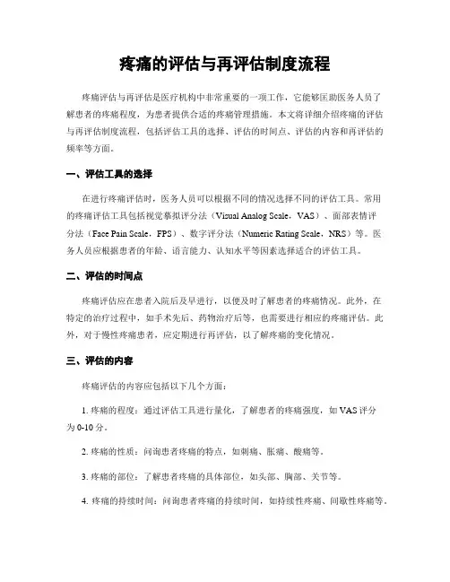 疼痛的评估与再评估制度流程
