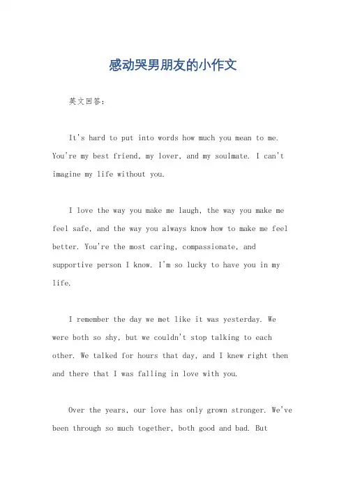 感动哭男朋友的小作文