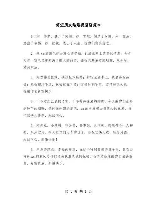 简短朋友结婚祝福语范本（三篇）