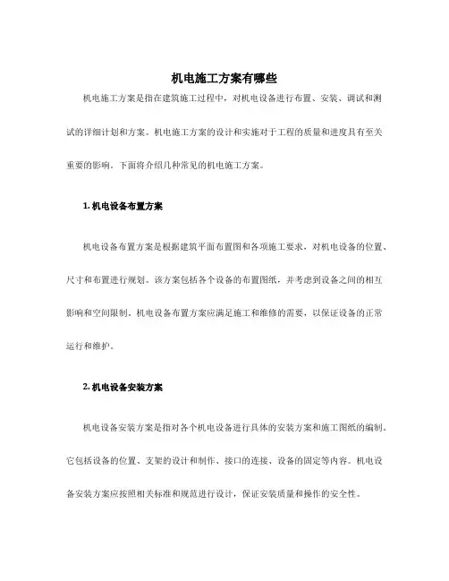 机电施工方案有哪些