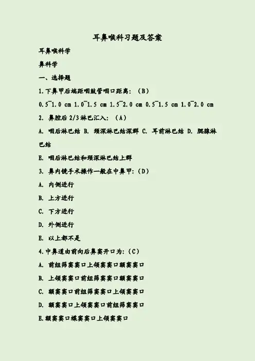 耳鼻喉科习题及答案