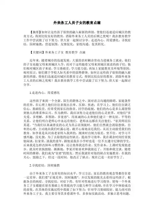 外来务工人员子女的教育点滴