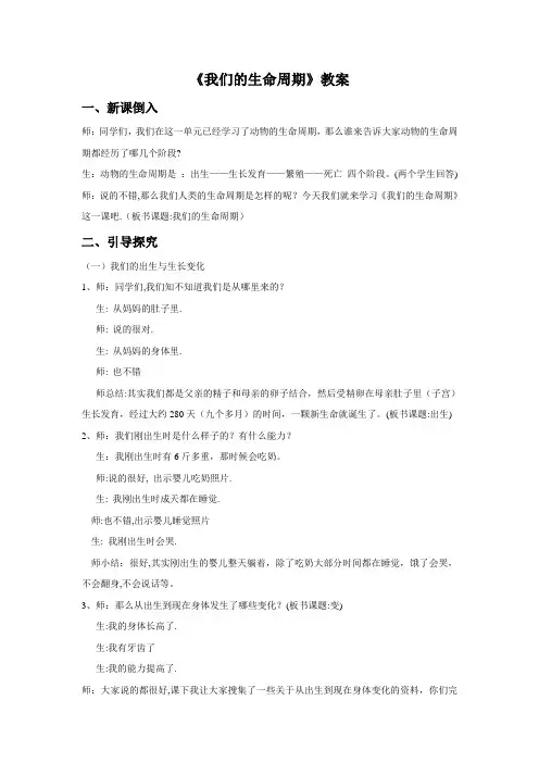 教科版三年级科学下册第二单元《我们的生命周期》教案2 (1)