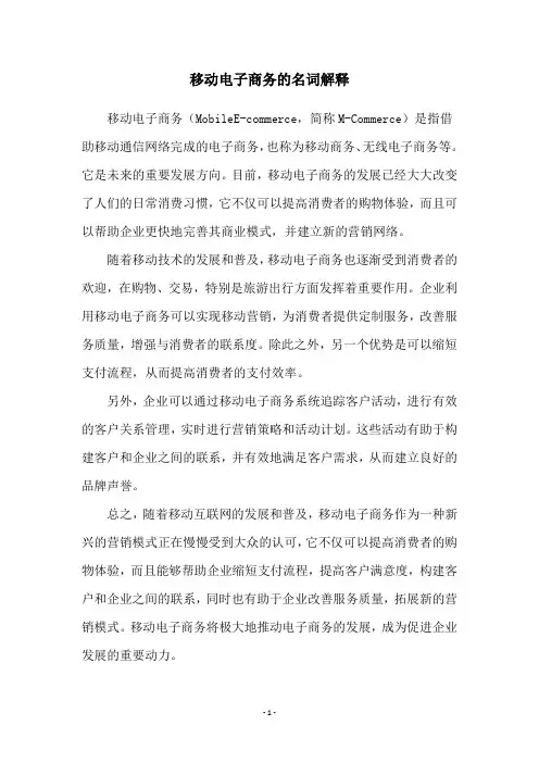 移动电子商务的名词解释