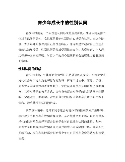 青少年成长中的性别认同