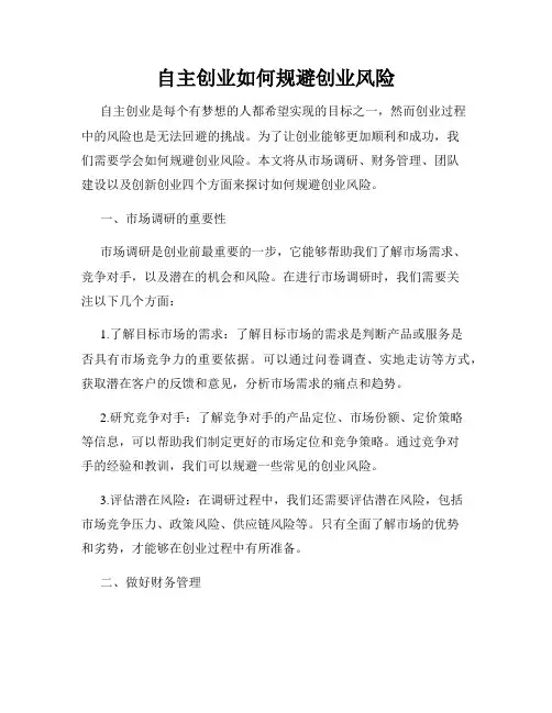 自主创业如何规避创业风险