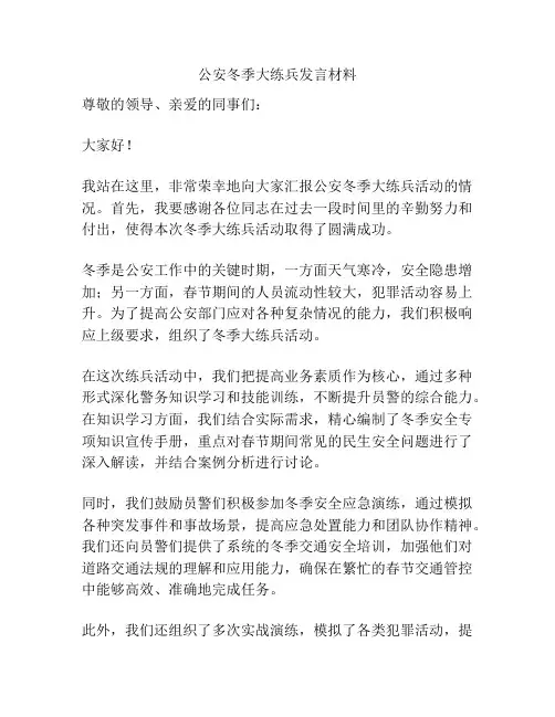 公安冬季大练兵发言材料