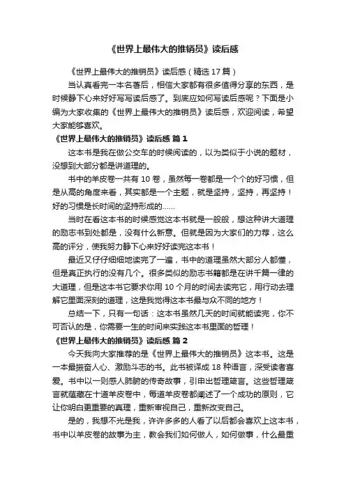 《世界上最伟大的推销员》读后感（精选17篇）