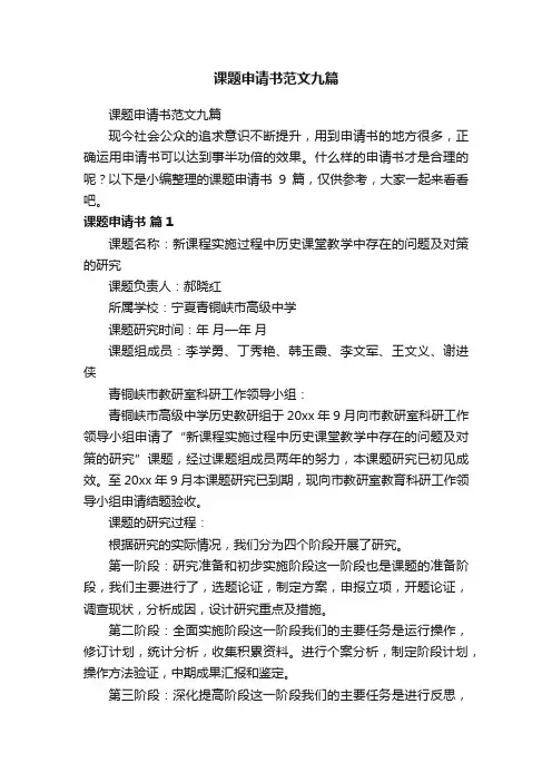 课题申请书范文九篇
